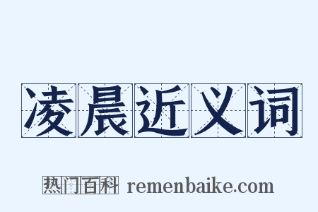 凌晨近义词是什么意思的图片